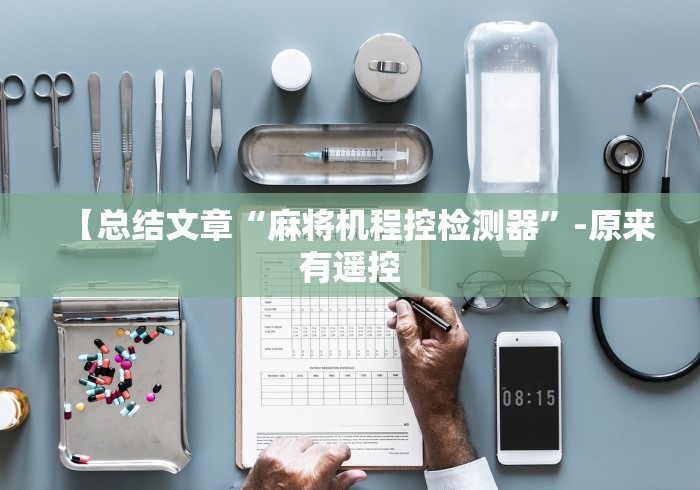 辅助神器“折叠麻将机可遥控器”原来确实真的有挂(详细教程)