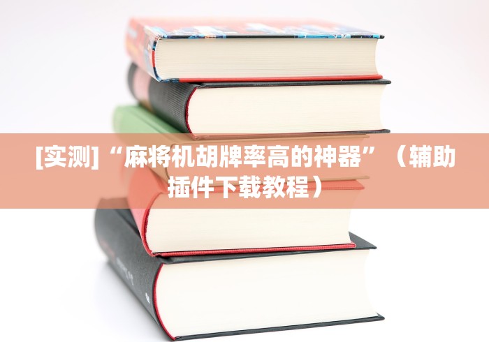 【第一攻略】“麻将机装遥控的视频”真的遥控