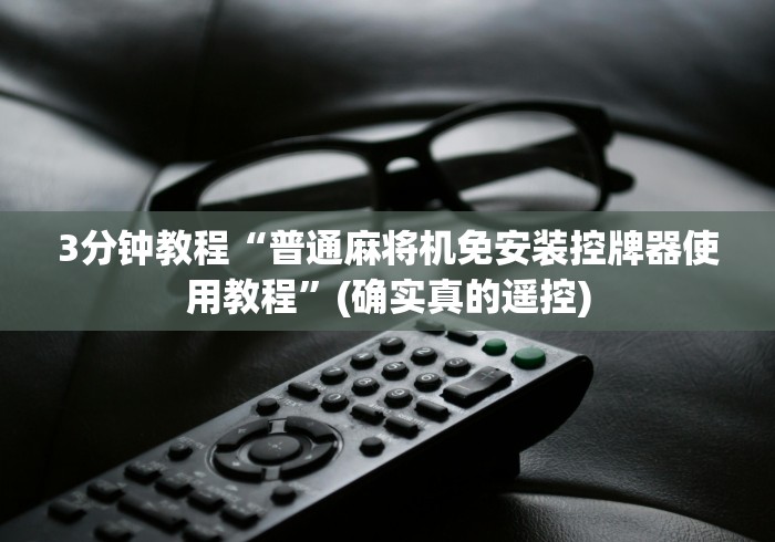 【第一攻略】“麻将机装遥控的视频”真的遥控