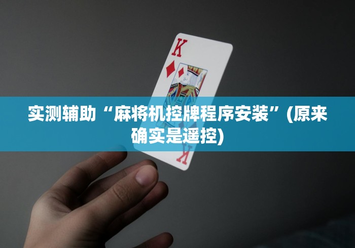 独家解答“昆明麻将机程控器哪里买”(果然有透视遥控) 独家解答“昆明麻将机程控器哪里买”(果然有透视遥控)