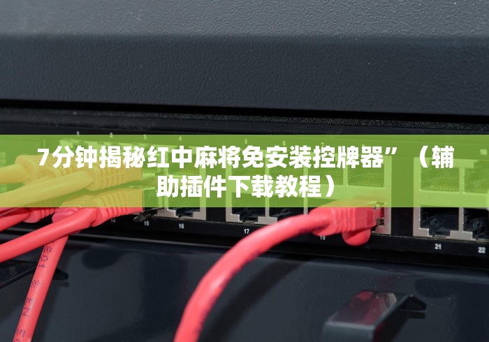讲解八款!麻将机遥控器说明!太坑人了“原来有猫腻-知乎 讲解八款!麻将机遥控器说明!太坑人了“原来有猫腻-知乎