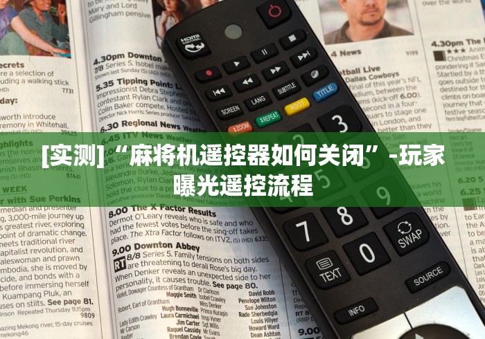 【重磅来袭】“麻将机控牌器ch1 ch2”助赢神器使用详细教程