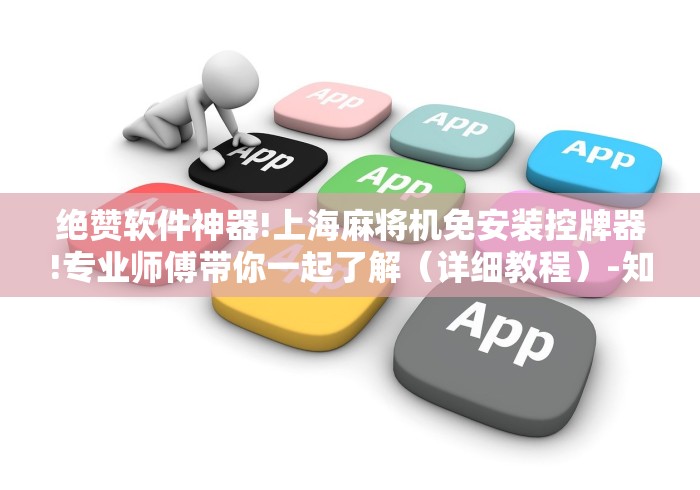 独家分析“麻将机遥控设置”揭秘透视辅助万能挂