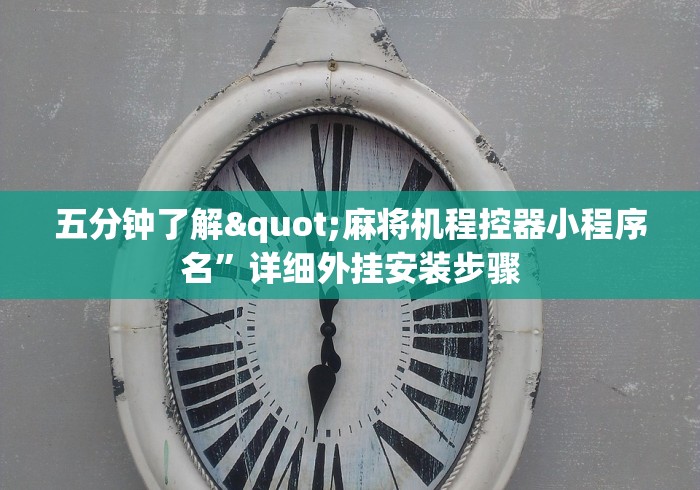 玩家实测“遥控麻将机检测仪”揭秘透视辅助万能挂