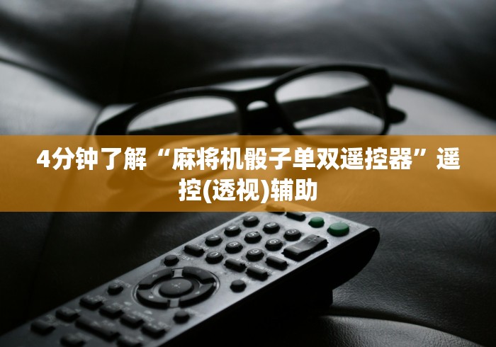 讲解八款!麻将机程控器起好牌视频”(透视)遥控详细教程