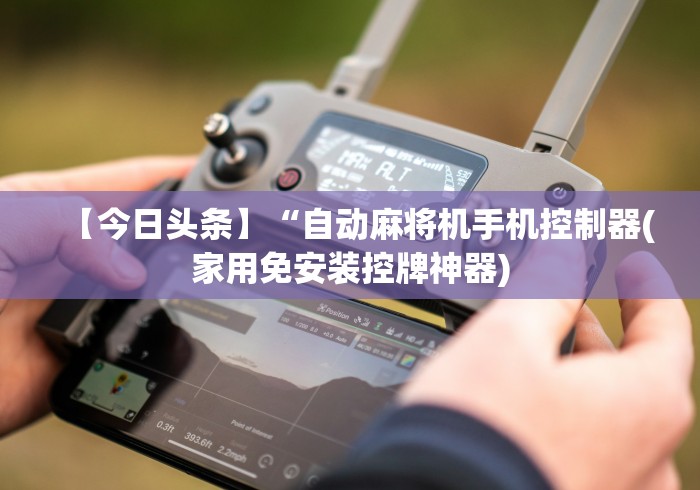 教程解析“沧州二手遥控麻将机”有挂详细遥控教程