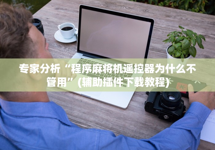 【玩家必看】“麻将机万能遥控器”!2026果然有挂教程