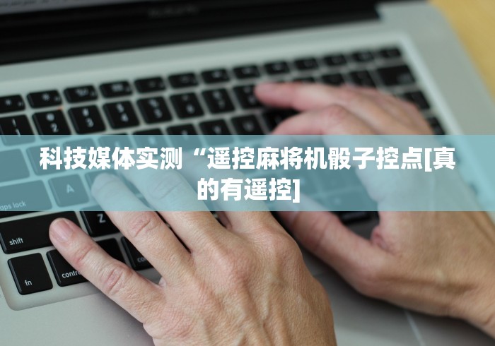 一分钟讲解“免安装麻将机程控器全套”(原来确实是有插件) 