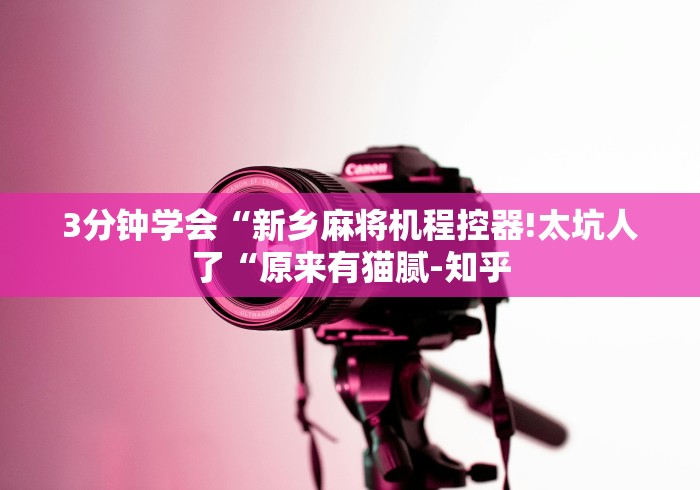 实测辅助“麻将机遥控器赢到手软(原来真的有遥控)-知乎