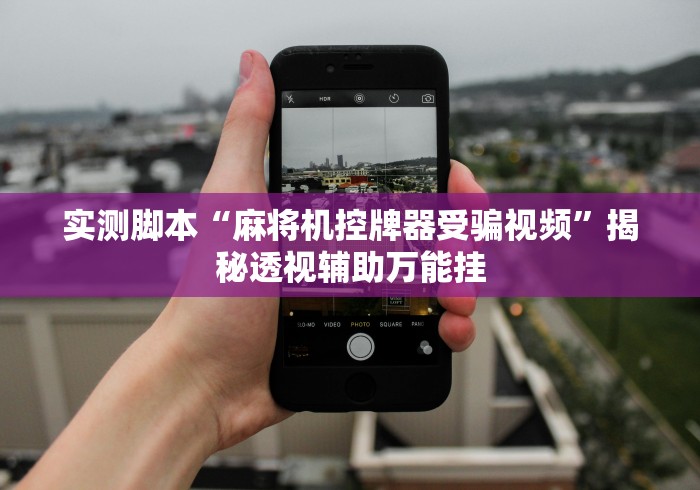 独家解答“麻将机控牌器有用吗”揭秘透视辅助万能挂