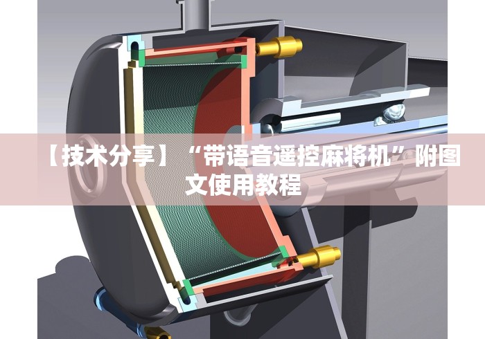 【知道】“麻将机干扰程序遥控器”(透视曝光猫腻)