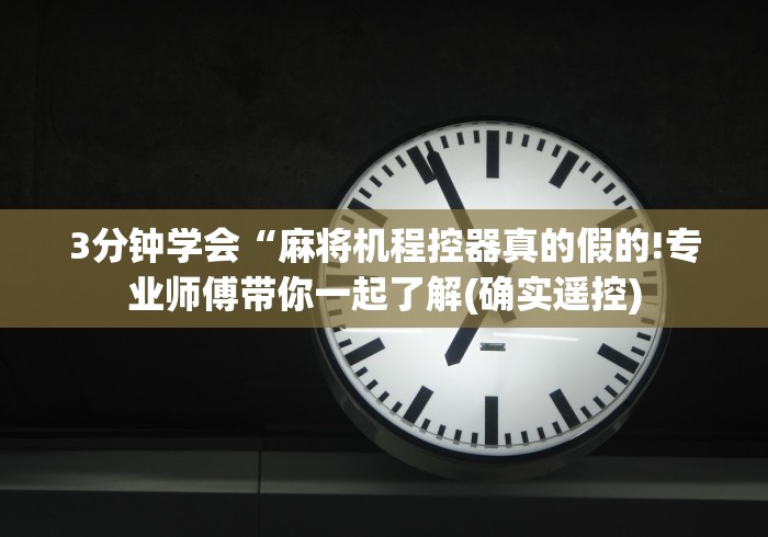 【盘点十款】“拉萨麻将机程控器”(辅助插件下载教程)