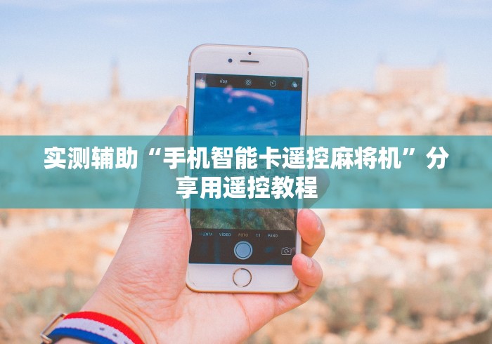 必看教程“自动定位麻将机遥控器!(确实真的是有遥控)-知乎