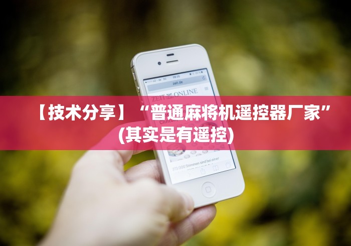 【第一发现】“智能遥控麻将机茶几”(有挂分享)详细教程(已更新) 【第一发现】“智能遥控麻将机茶几”(有挂分享)详细教程(已更新)