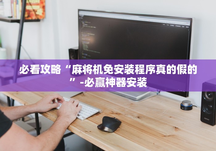 玩家最新攻略“麻将机控牌器f1f2”附图文使用教程