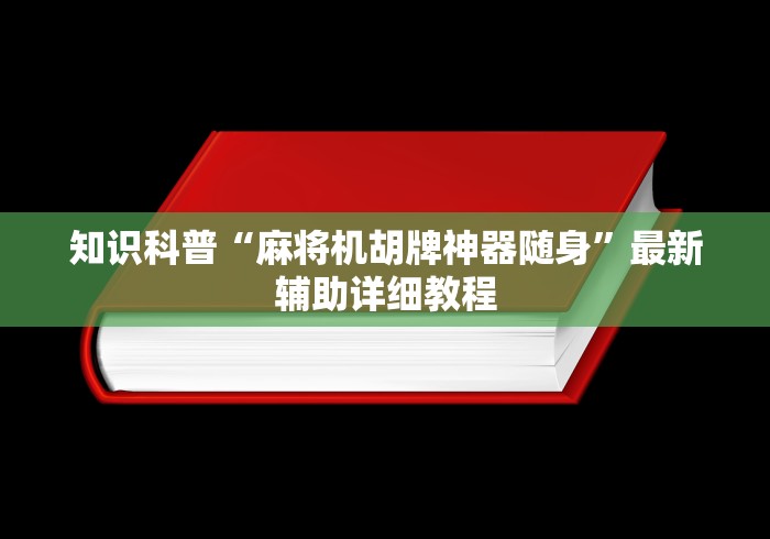 玩家实测“宣和麻将机控牌器”(有挂分享)详细教程(已更新)