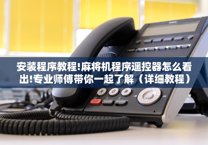 大神推荐!麻将机遥控是真的吗”-原来有遥控