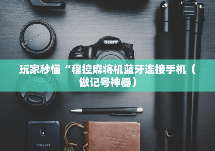 【独家发现】“真的有免安装麻将机吗”-必赢神器安装