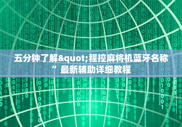 【知道】“麻将机程控器怎么查看”-必赢神器安装 【知道】“麻将机程控器怎么查看”-必赢神器安装
