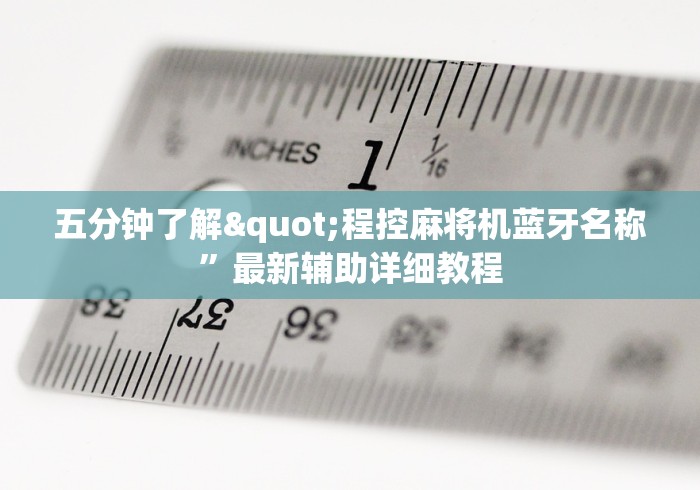 给大家讲解“麻将机安装遥控麻将[玩家必赢神器]