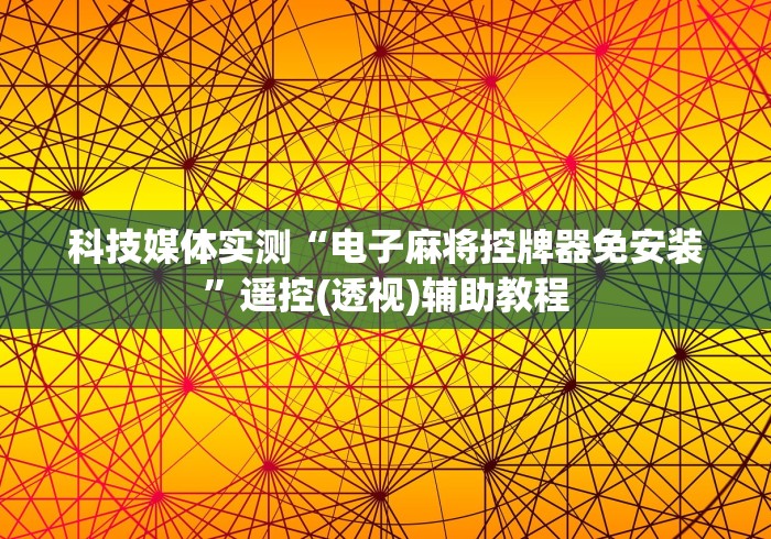 实测辅助分享“麻将机程控器怎么发现”(有挂分享)详细教程(已更新)