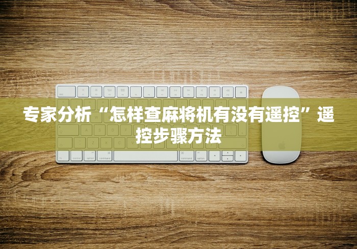 专家分析“自动麻将机万能遥控”(专用神器) 专家分析“自动麻将机万能遥控”(专用神器)