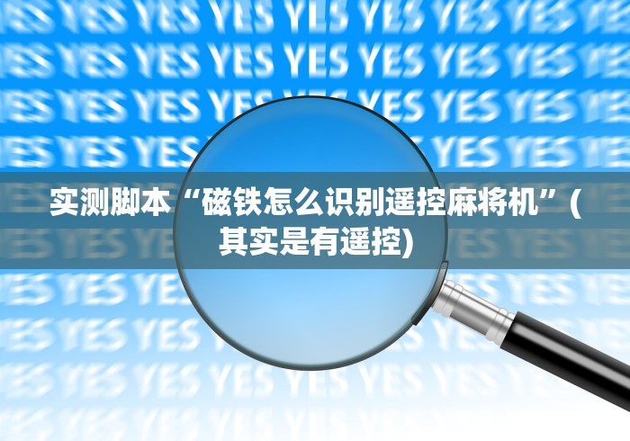 今日分享“麻将机控牌器摄像头是怎样用的”(必胜开挂神器) 今日分享“麻将机控牌器摄像头是怎样用的”(必胜开挂神器)