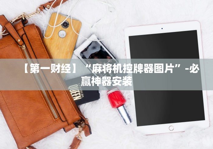 今日重磅消息“自动麻将机遥控软件(认识蓝牙遥控麻将设备) 今日重磅消息“自动麻将机遥控软件(认识蓝牙遥控麻将设备)