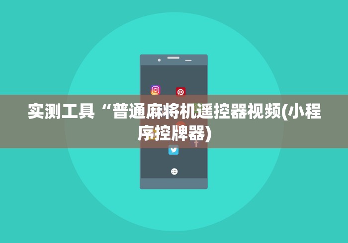 常识科普“麻将机手机控牌器骗局[确实真的有遥控]