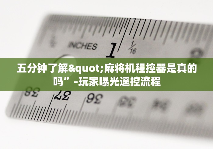 【独家发现】“真的有免安装麻将机吗”-必赢神器安装