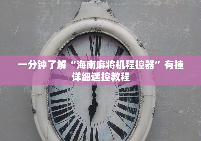 玩家必备教程“重庆麻将机程控器通用吗”(有挂分享)详细教程(已更新)