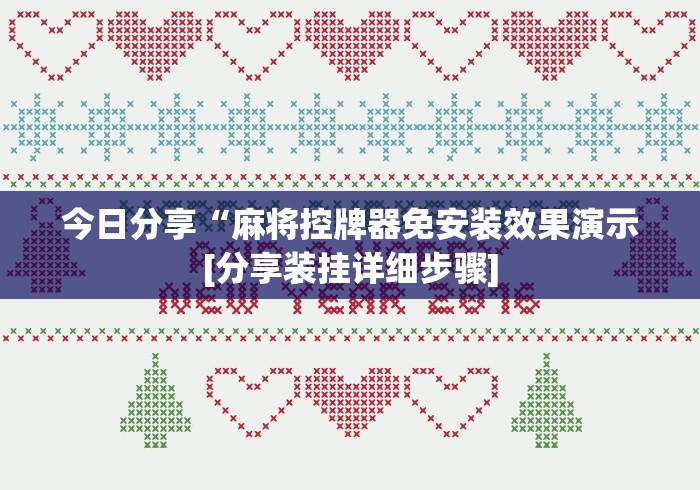 4分钟了解“麻将机遥控器使用视频(免安装遥控器)_知识科普