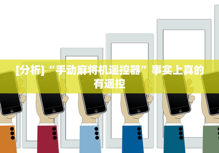 使用分享“假麻将机遥控器使用教程”—专业师傅带你了解(详细教程)