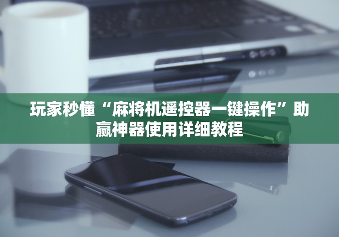 必看攻略“麻将机遥控骰推荐5个购买渠道