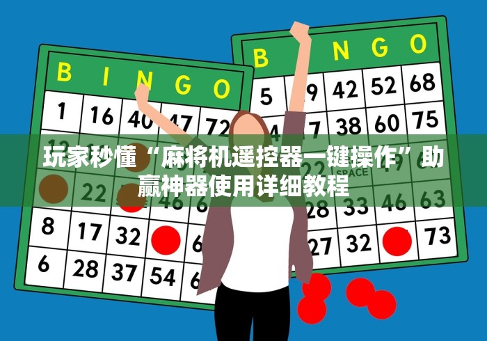 实测教程“金寨程控麻将机!详细开挂教程