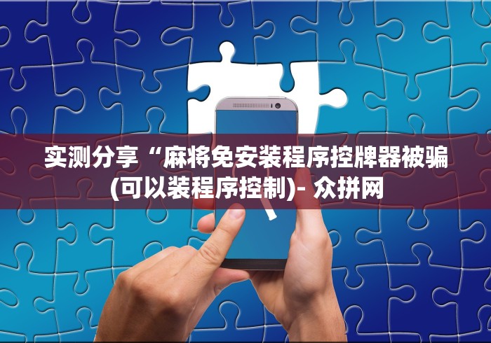 使用分享“普通麻将机遥控器多少钱一个!详细开挂教程