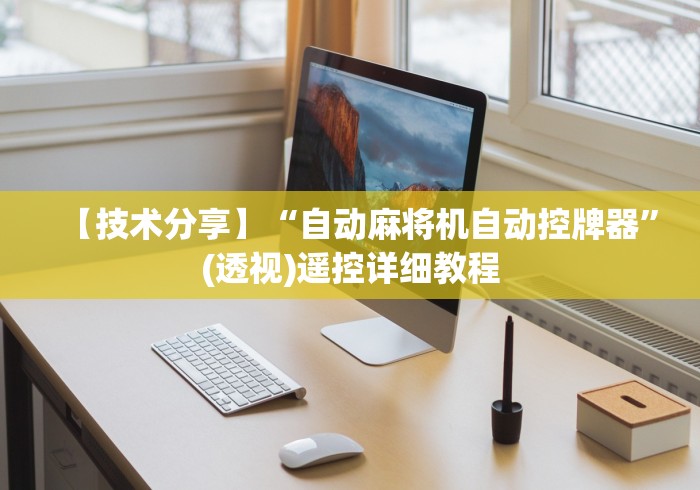 教程辅助“麻将控牌器免安装实测”遥控安装教程 教程辅助“麻将控牌器免安装实测”遥控安装教程