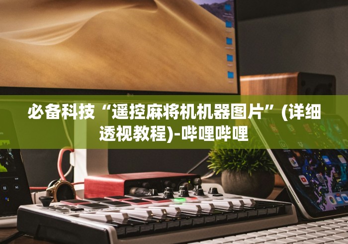 重大来袭“沈阳麻将机遥控器”(透视)遥控详细教程