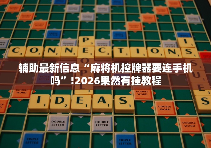 玩家实测“宣和麻将机控牌器”(有挂分享)详细教程(已更新)