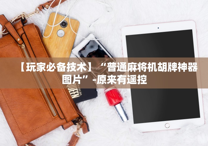 盘点怎么检查麻将机程控器”揭秘透视辅助万能挂