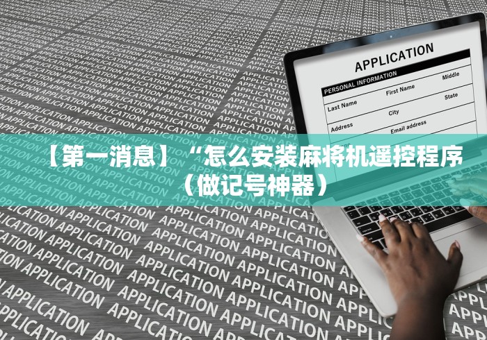 【知道】“控制四口麻将机遥控器”(必胜开挂神器)