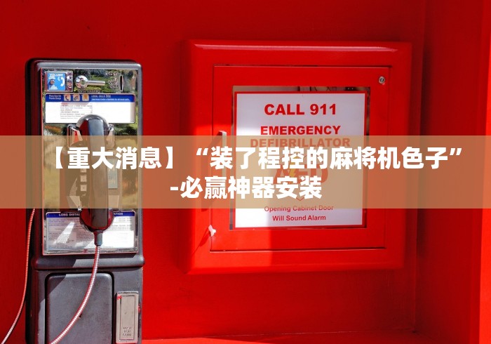 推荐三款！南昌麻将机手机控牌器”-详细教程