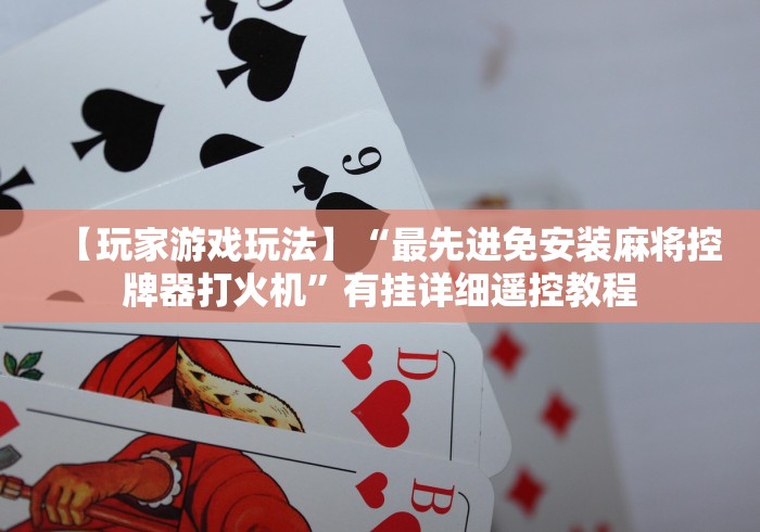 【第一攻略】“西藏麻将机遥控器”!新开挂教程(附插件)