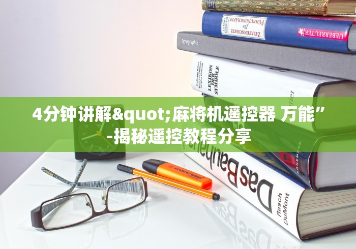 玩家必看攻略“麻将机装遥控器红中”原来可以遥控