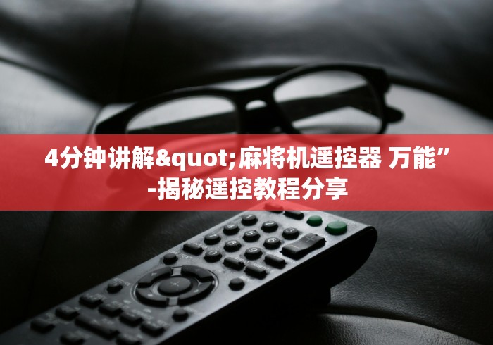 【重磅来袭】“麻将机胡牌神器通用版下载”(太坑了果然遥控)