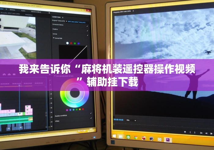 玩家必看攻略“麻将机必胜遥控器(小程序控牌器)