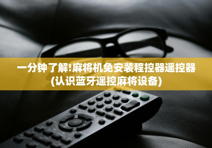 重大通报“操控麻将机遥控器”附开挂脚本详细步骤