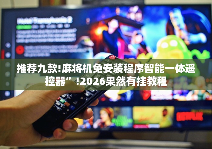 五分钟了解东莞麻将机遥控器推荐5个购买渠道