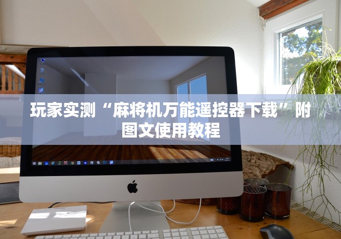 大神推荐!武汉卡五星麻将机程控器”作弊挂(辅助遥控+教程)