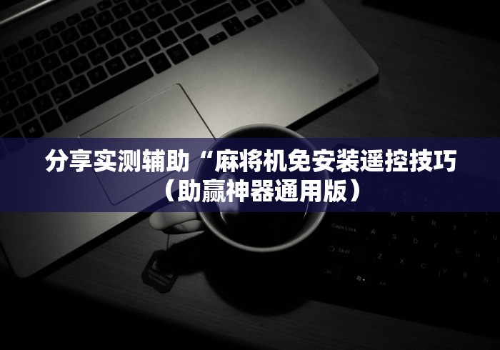 盘点麻将机遥控可以现场配吗”(必胜开挂神器)